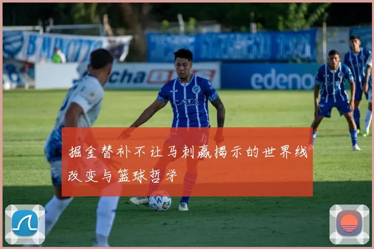 掘金替补不让马刺赢揭示的世界线改变与篮球哲学