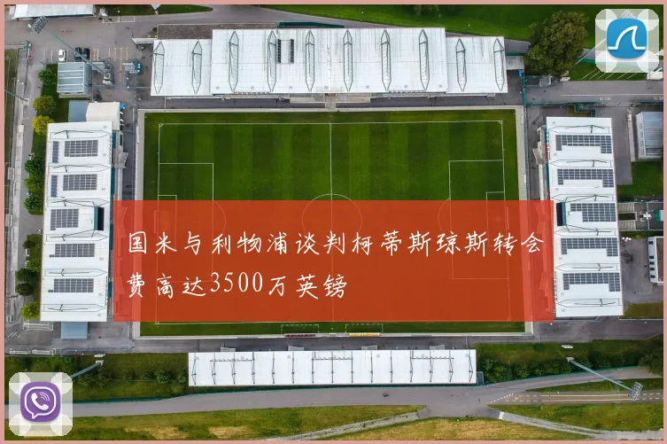 国米与利物浦谈判柯蒂斯琼斯转会费高达3500万英镑
